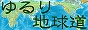ゆるり地球道